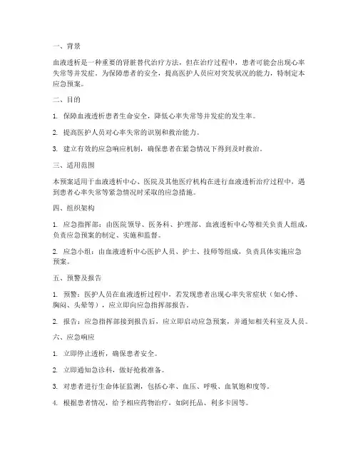 血液透析心率失常应急预案