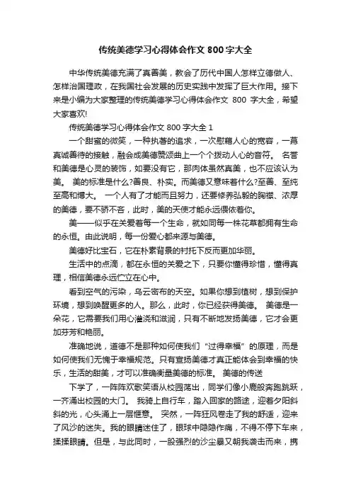 传统美德学习心得体会作文800字大全