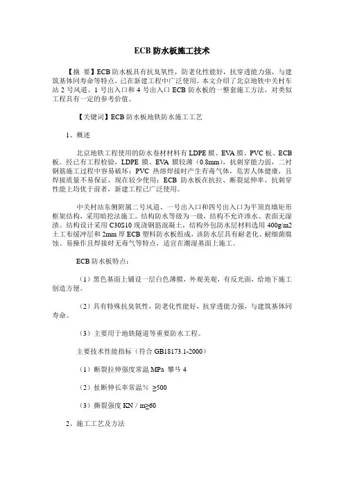 ECB防水板施工技术