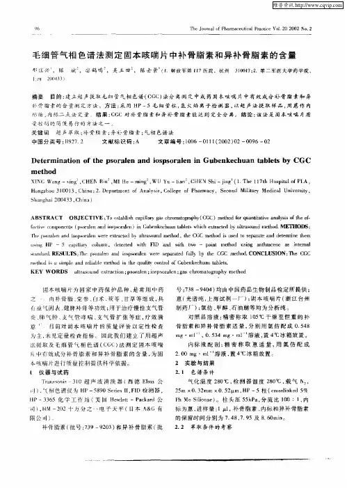 毛细管气相色谱法测定固本咳喘片中补骨脂素和异补骨脂素的含量