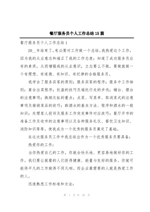 餐厅服务员个人工作总结15篇