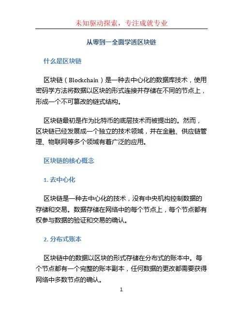 从零到一全面学透区块链