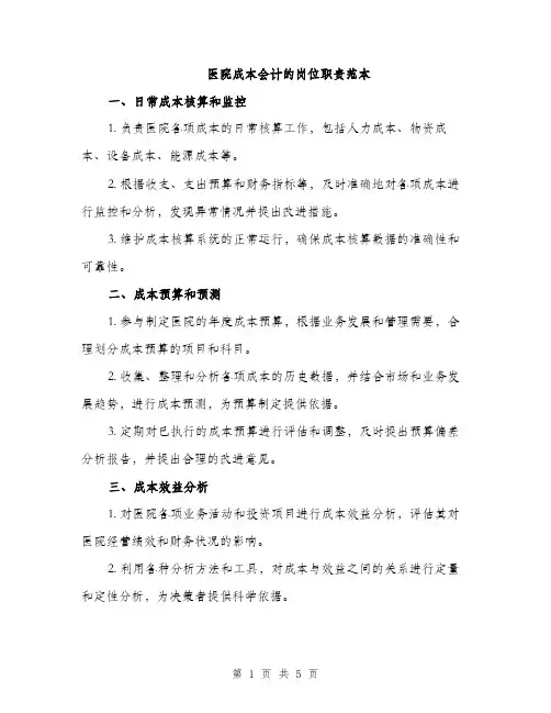 医院成本会计的岗位职责范本（二篇）