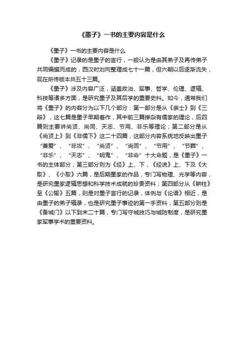《墨子》一书的主要内容是什么