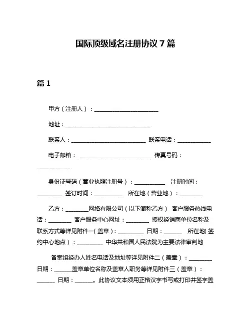 国际顶级域名注册协议7篇