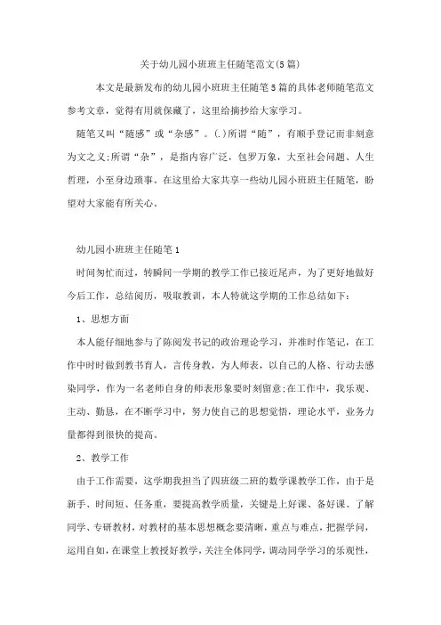 幼儿园小班班主任随笔范文(5篇)