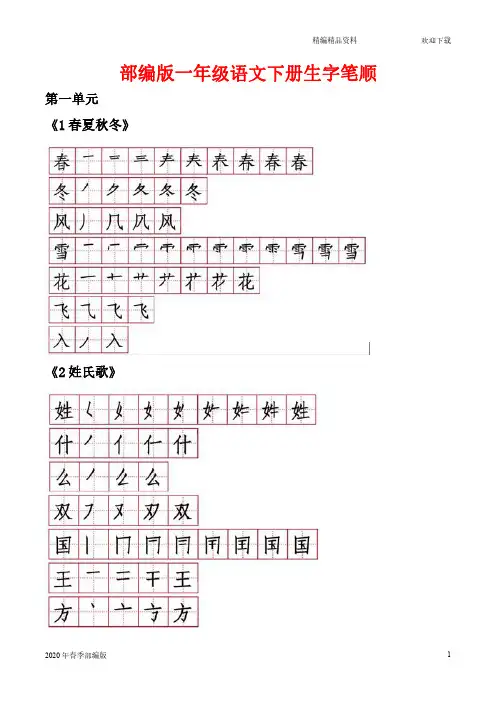 一年级下册语文各课生字笔顺(完美版打印版)