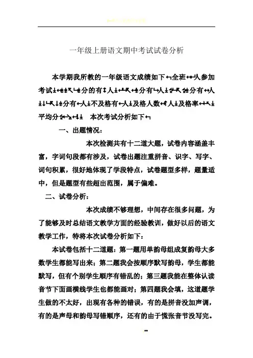 一年级上册语文期中考试试卷分析