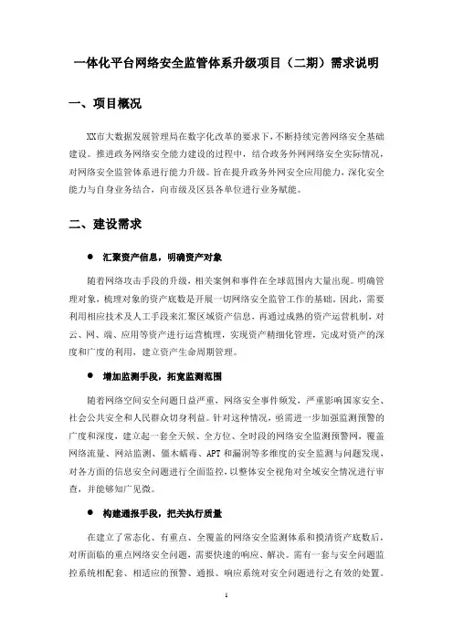 一体化平台网络安全监管体系升级项目(二期)需求说明