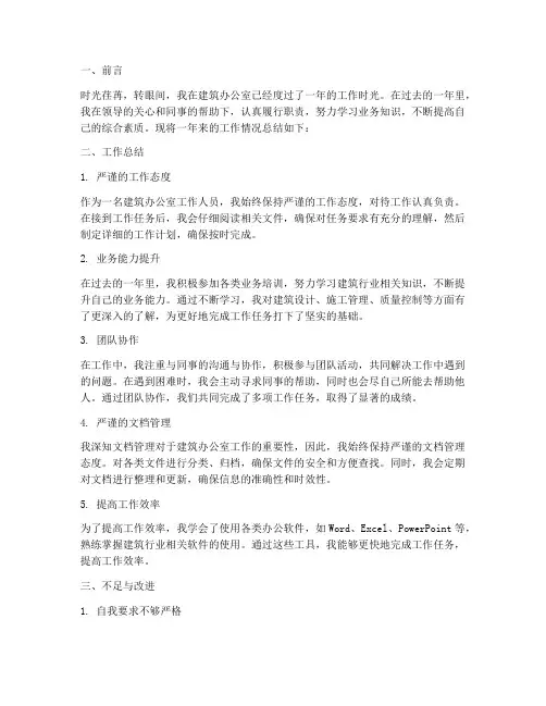 建筑办公室个人工作总结