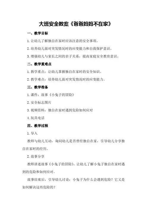大班安全教案《爸爸妈妈不在家》