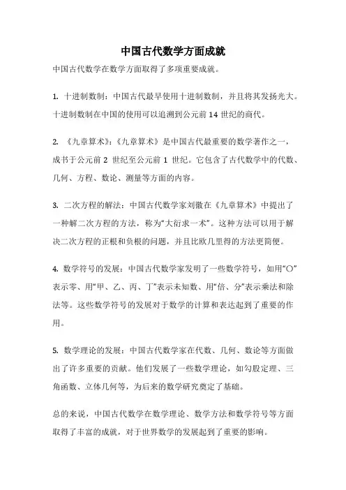 中国古代数学方面成就