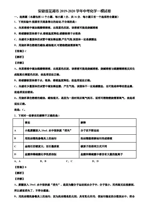 〖含5套中考模拟卷〗安徽省芜湖市2019-2020学年中考化学一模试卷含解析