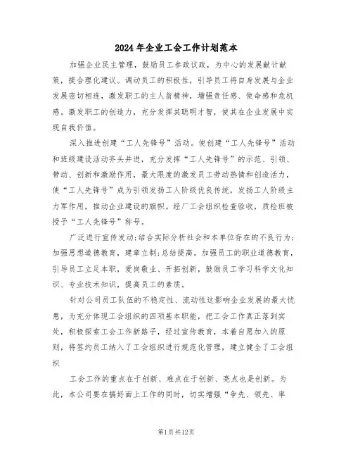 2024年企业工会工作计划范本(五篇)