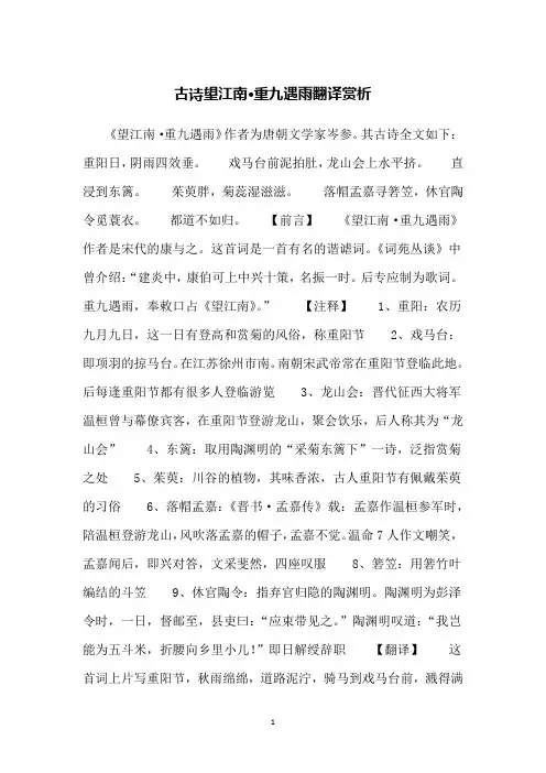 古诗望江南·重九遇雨翻译赏析