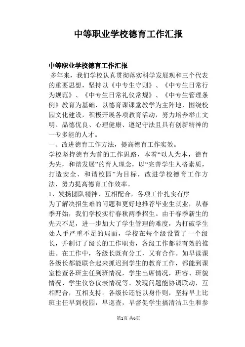 中等职业学校德育工作汇报