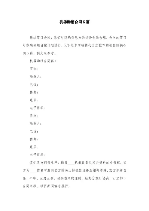 机器购销合同5篇