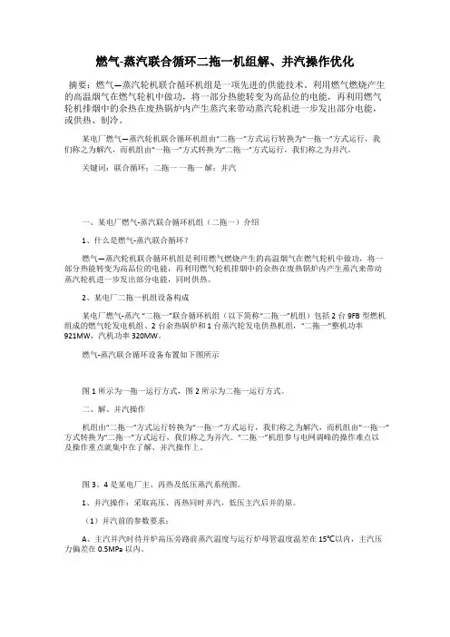 燃气-蒸汽联合循环二拖一机组解、并汽操作优化