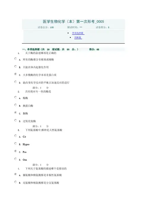 2020年春季学期医学生物化学(开放本科)形考任务