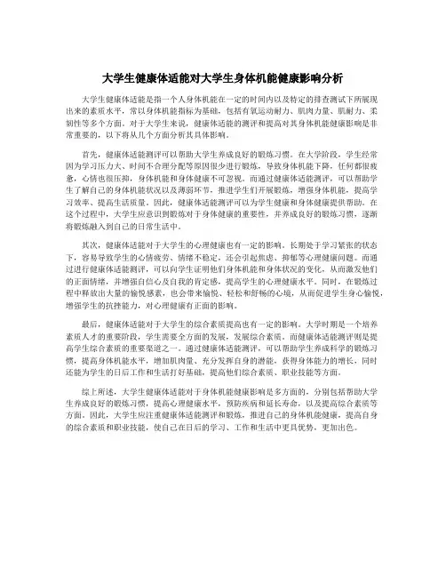 大学生健康体适能对大学生身体机能健康影响分析