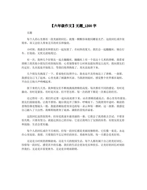 【六年级作文】无题_1200字