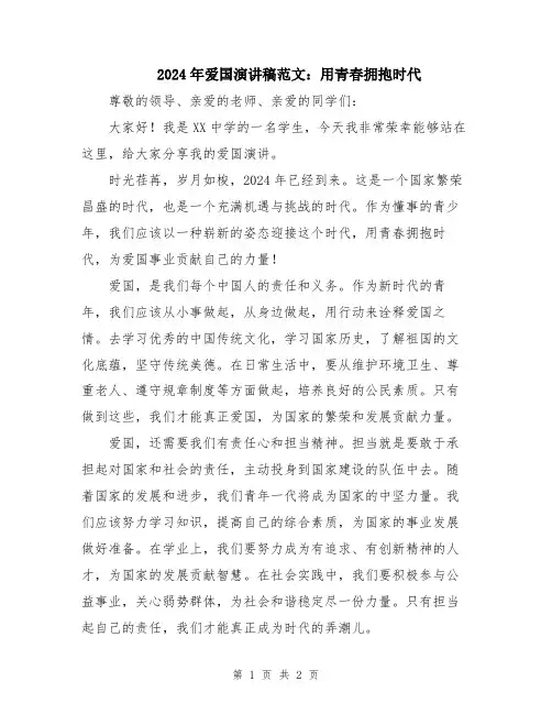 2024年爱国演讲稿范文：用青春拥抱时代