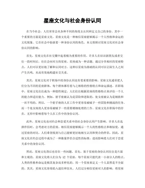星座文化与社会身份认同