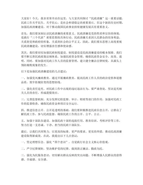 民政清廉演讲稿范文