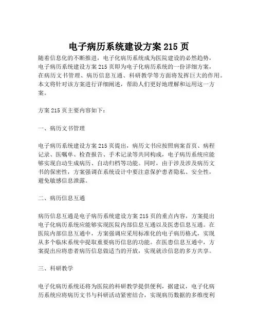 2023-电子病历系统建设方案215页-1