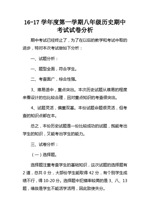 1617学年度第一学期八年级历史期中考试试卷分析