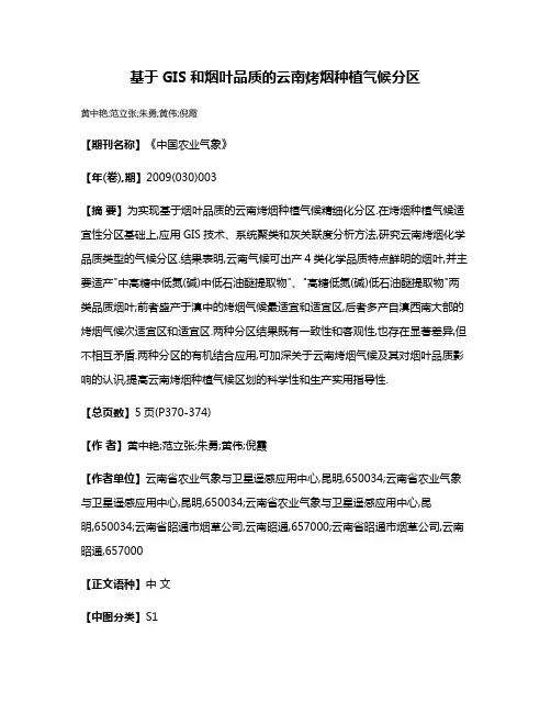 基于GIS和烟叶品质的云南烤烟种植气候分区