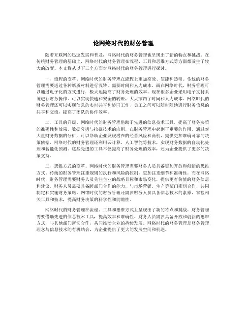 论网络时代的财务管理