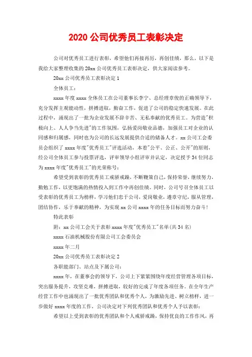 2020公司优秀员工表彰决定