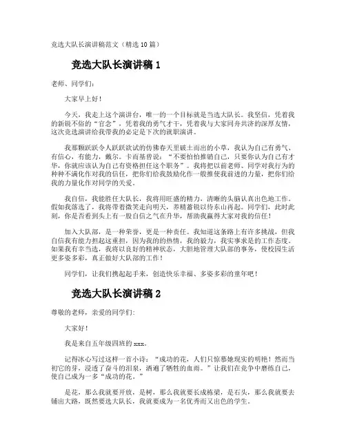 竞选大队长演讲稿