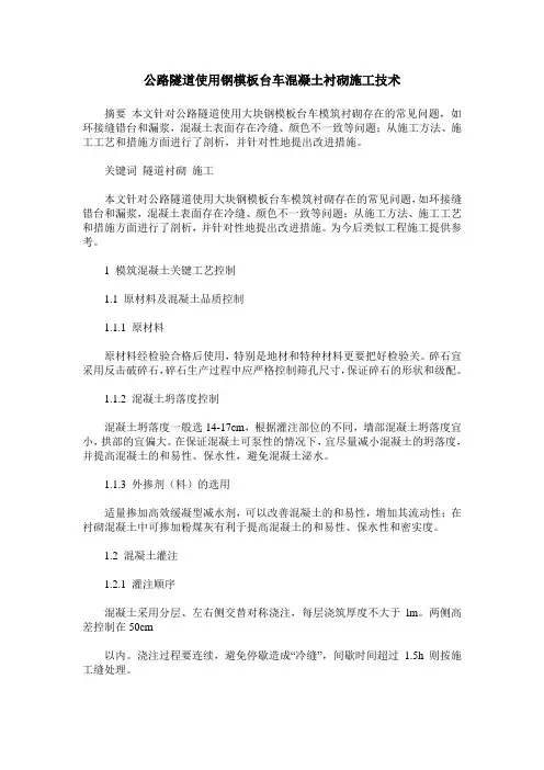 公路隧道使用钢模板台车混凝土衬砌施工技术
