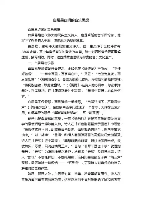 白居易诗词的音乐思想