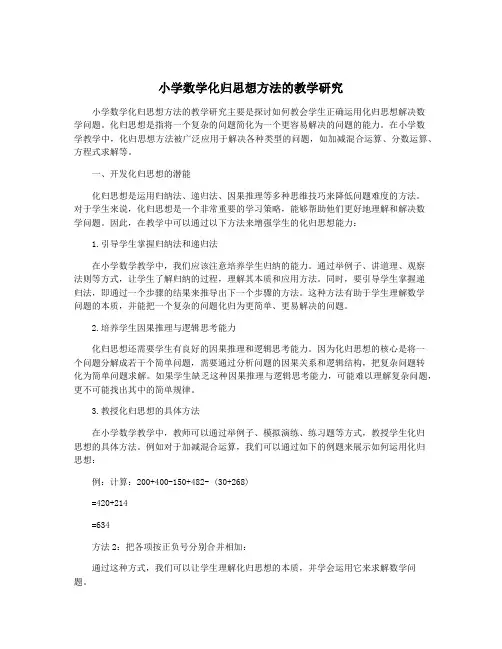 小学数学化归思想方法的教学研究