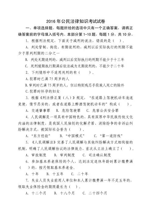 2016年公民法律知识考试试卷及答案