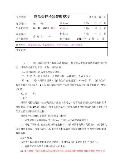 11-2 药品委托检验管理规程