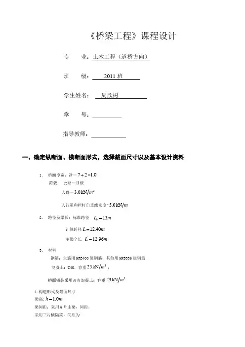 桥梁工程课程设计计算书