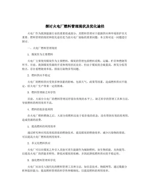 探讨火电厂燃料管理现状及优化途径