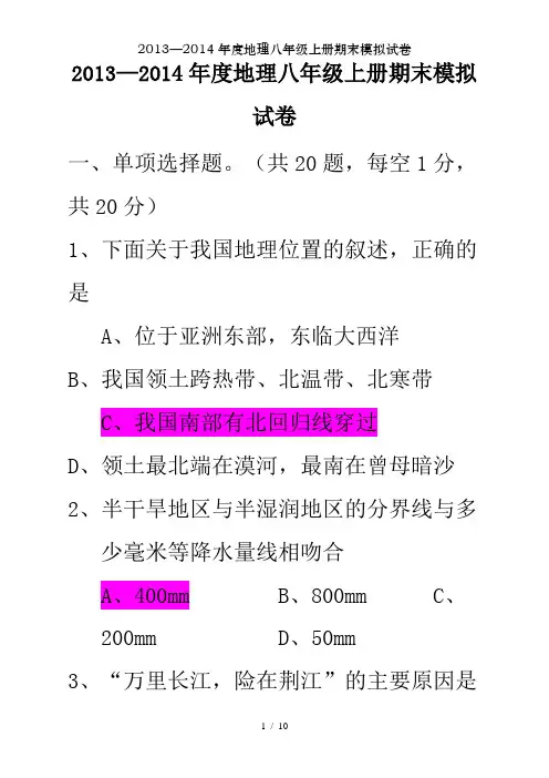 20132014年度地理八年级上册期末模拟试卷