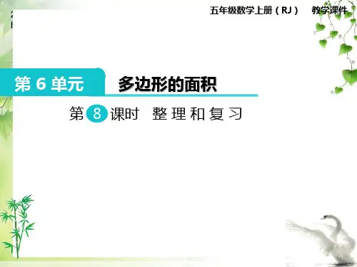 人教版五年级数学上册 第六单元整理和复习课件精品1