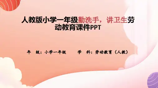 人教版小学一年级勤洗手,讲卫生劳动教育课件PPT