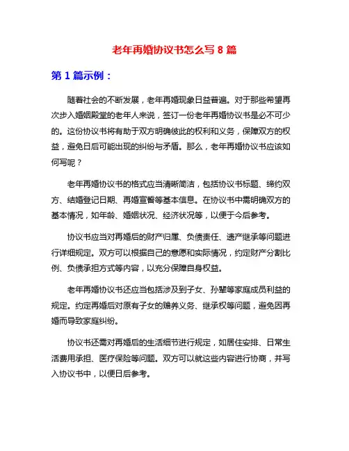 老年再婚协议书怎么写8篇
