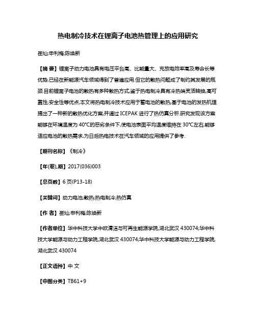 热电制冷技术在锂离子电池热管理上的应用研究