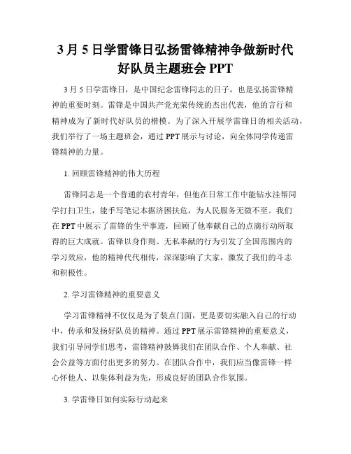 3月5日学雷锋日弘扬雷锋精神争做新时代好队员主题班会PPT