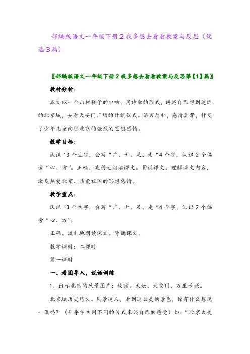 2023年部编版语文一年级下册2我多想去看看教案与反思(优选3篇)