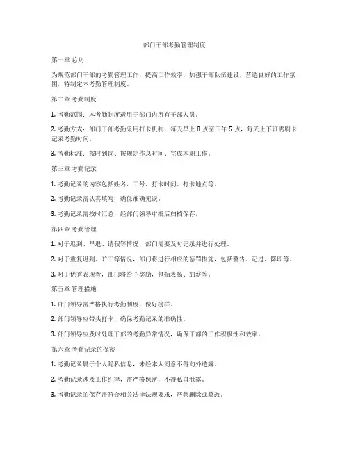 部门干部考勤管理制度