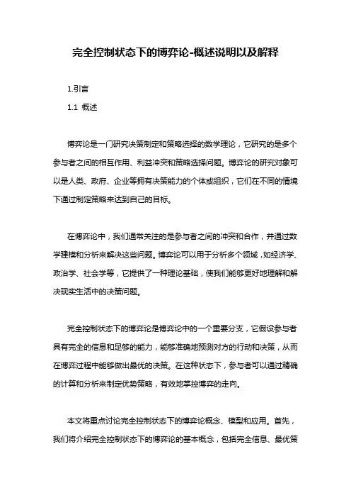 完全控制状态下的博弈论-概述说明以及解释